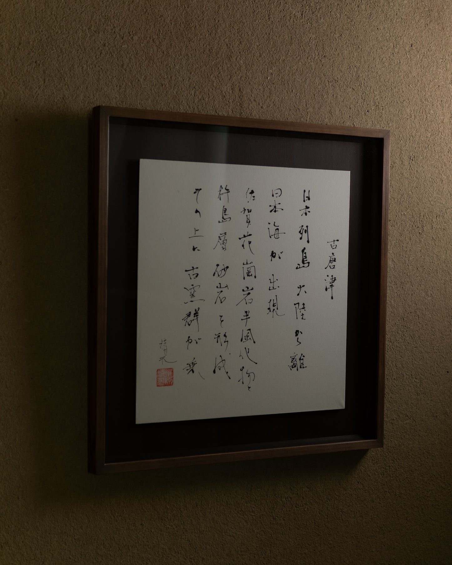 梶原靖元 書 「古唐津」