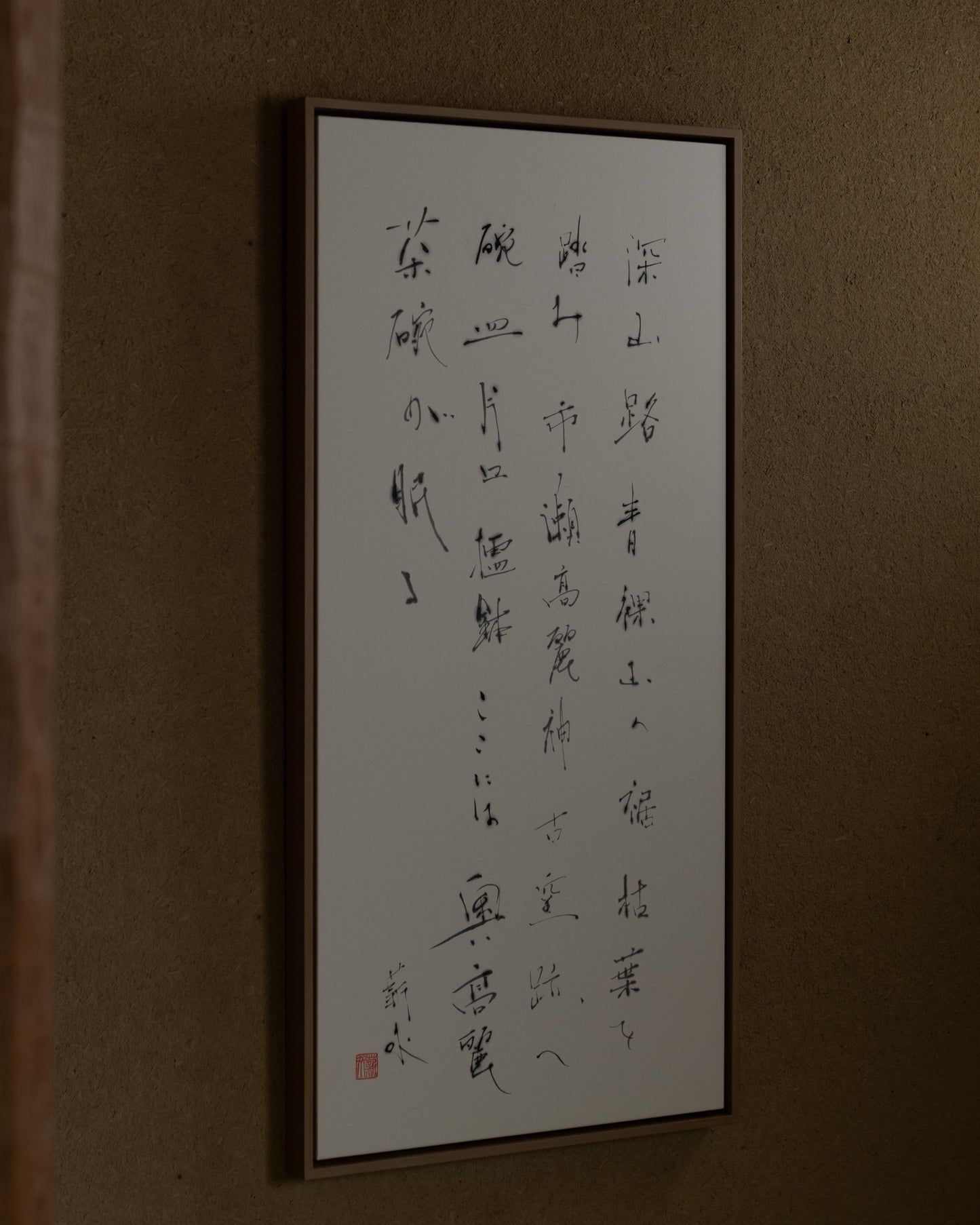 梶原靖元 書 「奥高麗」