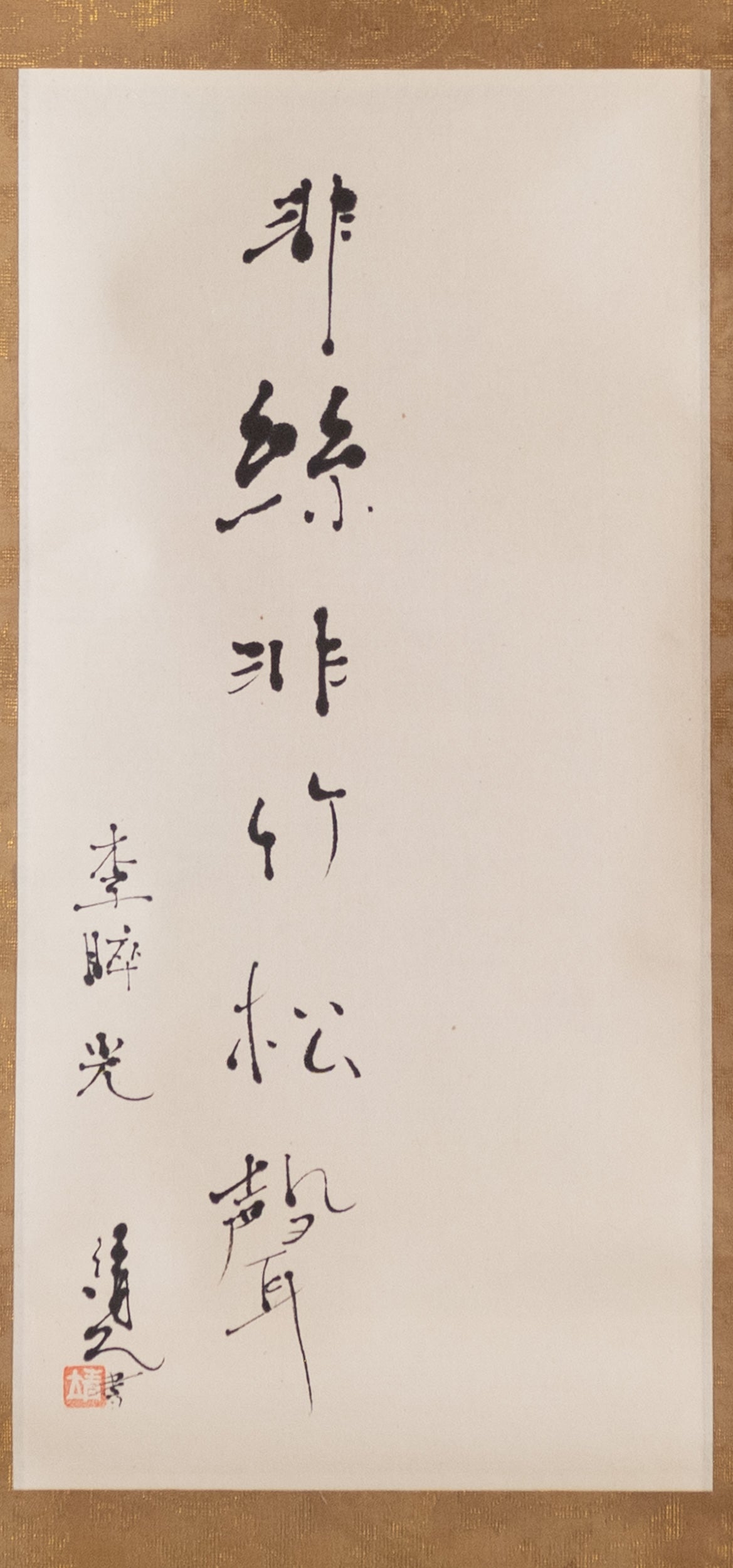 梶原靖元 書 「松聲」 自画賛