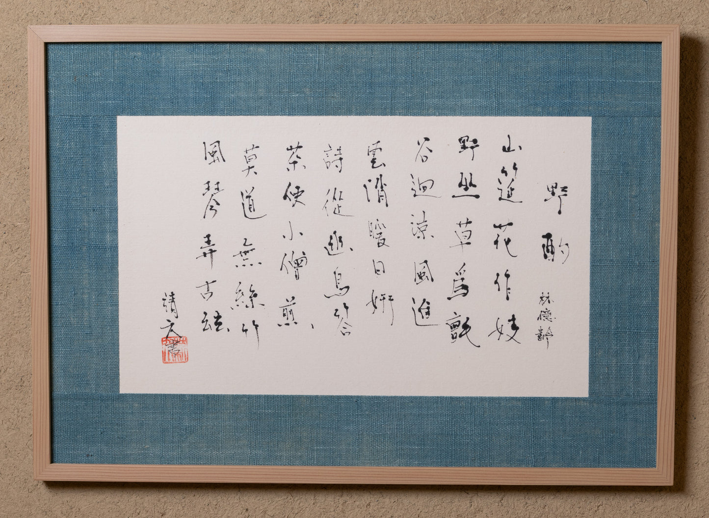 梶原靖元 書 「野酌」