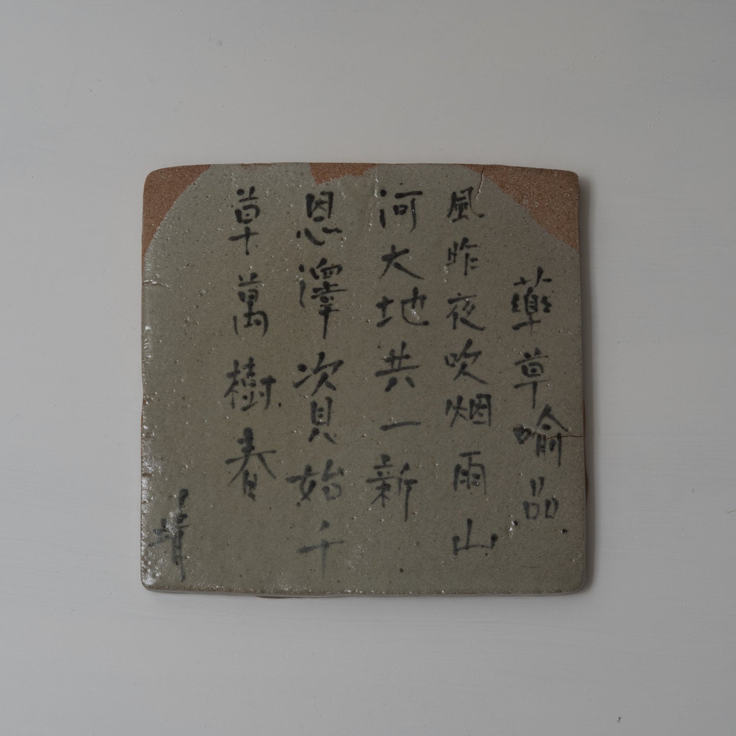 KY30 良寛法華賛陶盤 梶原靖元