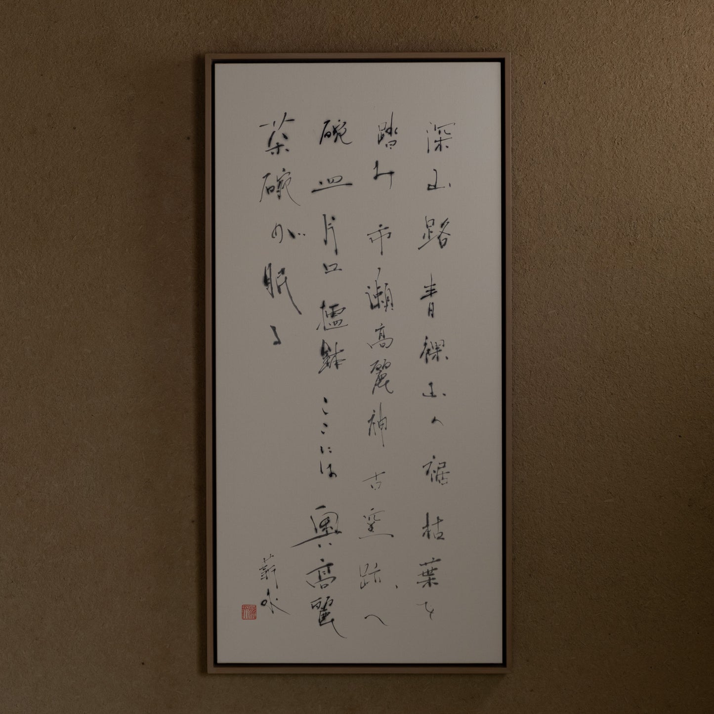 梶原靖元　書　「奥高麗」