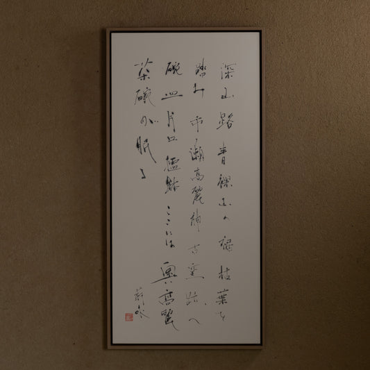 梶原靖元　書　「奥高麗」