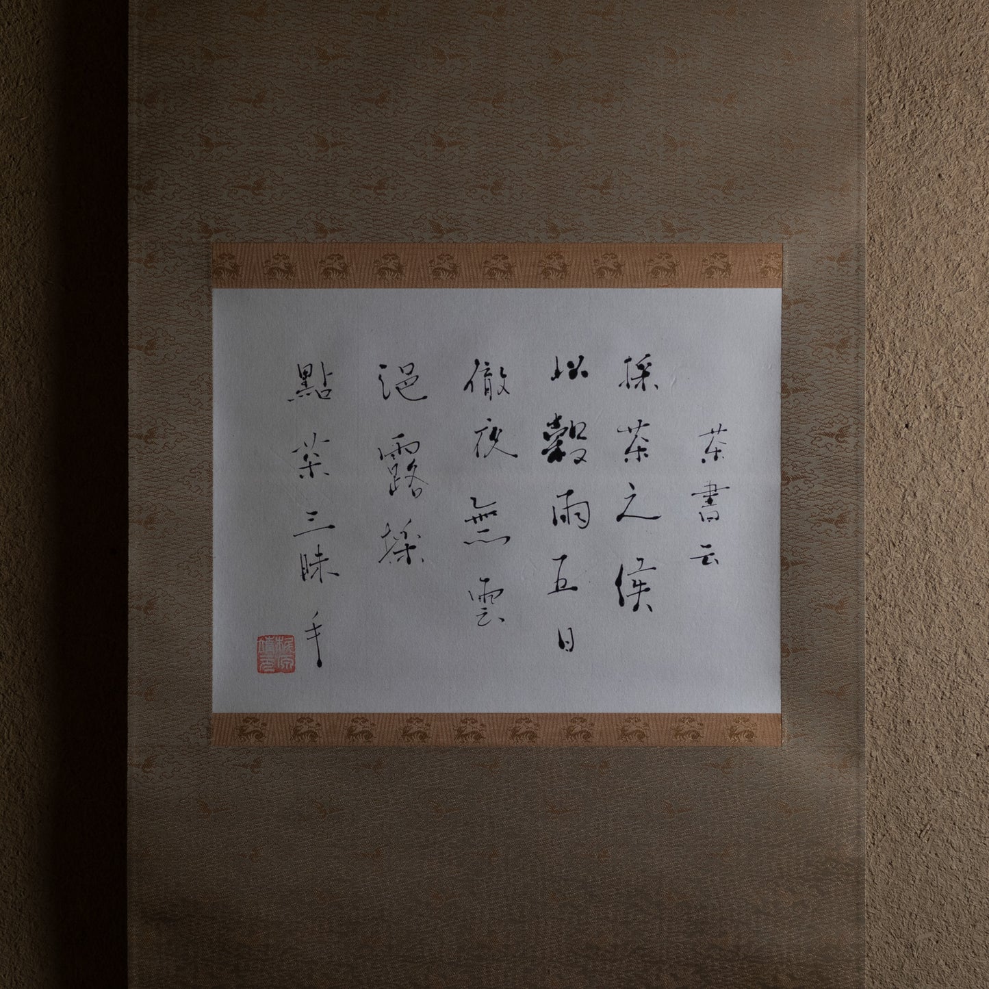 梶原靖元　書　「穀雨三昧手」
