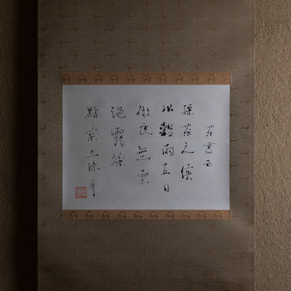 梶原靖元　書　「穀雨三昧手」
