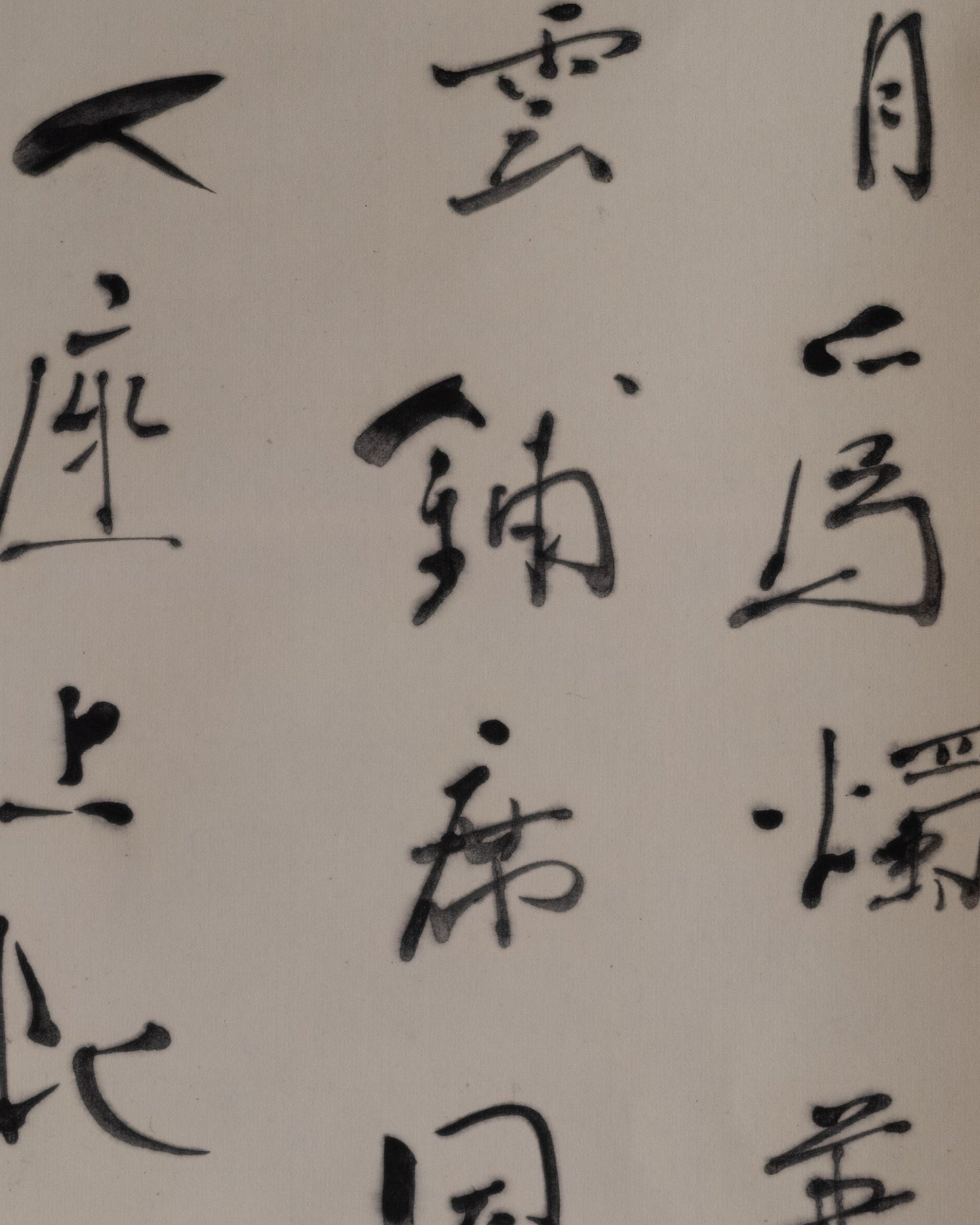 梶原靖元　書　「白雲明月爲二客」