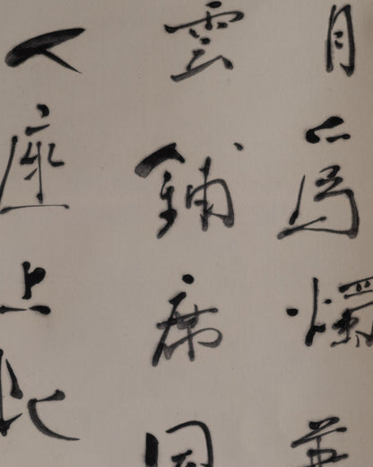 梶原靖元　書　「白雲明月爲二客」