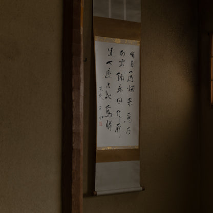 梶原靖元　書　「白雲明月爲二客」