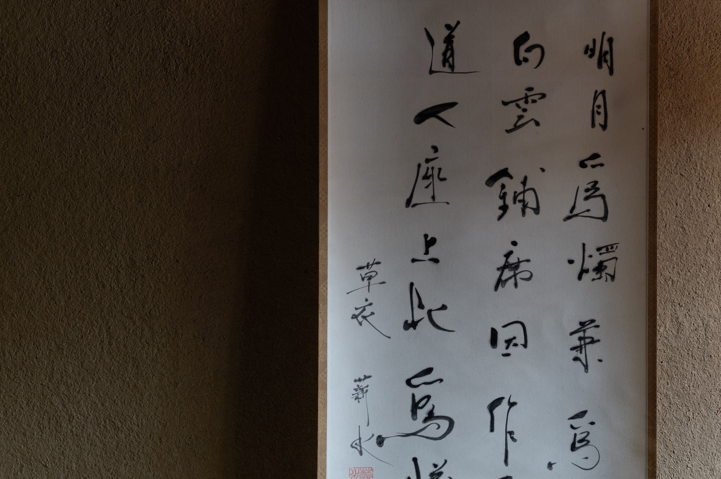 梶原靖元　書　「白雲明月爲二客」