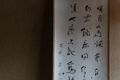 梶原靖元　書　「白雲明月爲二客」