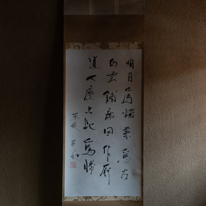梶原靖元　書　「白雲明月爲二客」