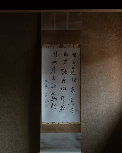梶原靖元　書　「白雲明月爲二客」