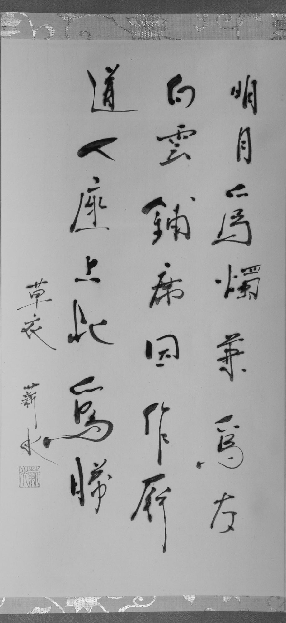 梶原靖元　書　「白雲明月爲二客」