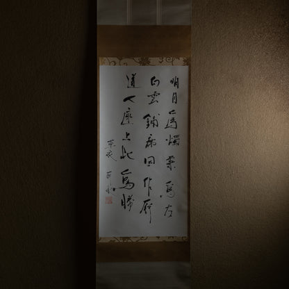 梶原靖元　書　「白雲明月爲二客」