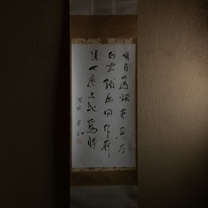 梶原靖元　書　「白雲明月爲二客」