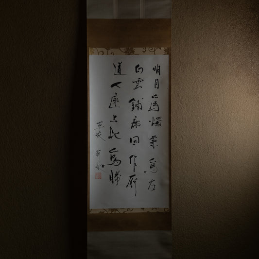 梶原靖元　書　「白雲明月爲二客」