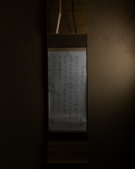 梶原靖元　書　「法華讃抄」