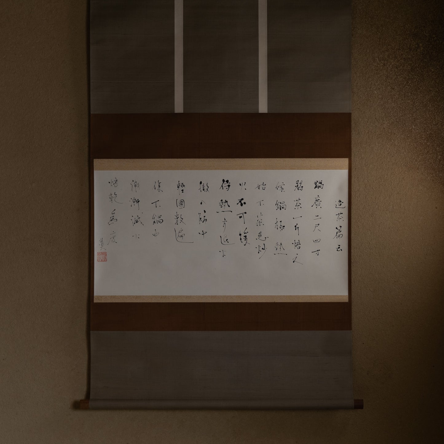 梶原靖元　書　「造茶篇」