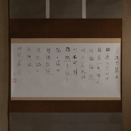 梶原靖元　書　「造茶篇」