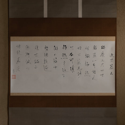 梶原靖元　書　「造茶篇」