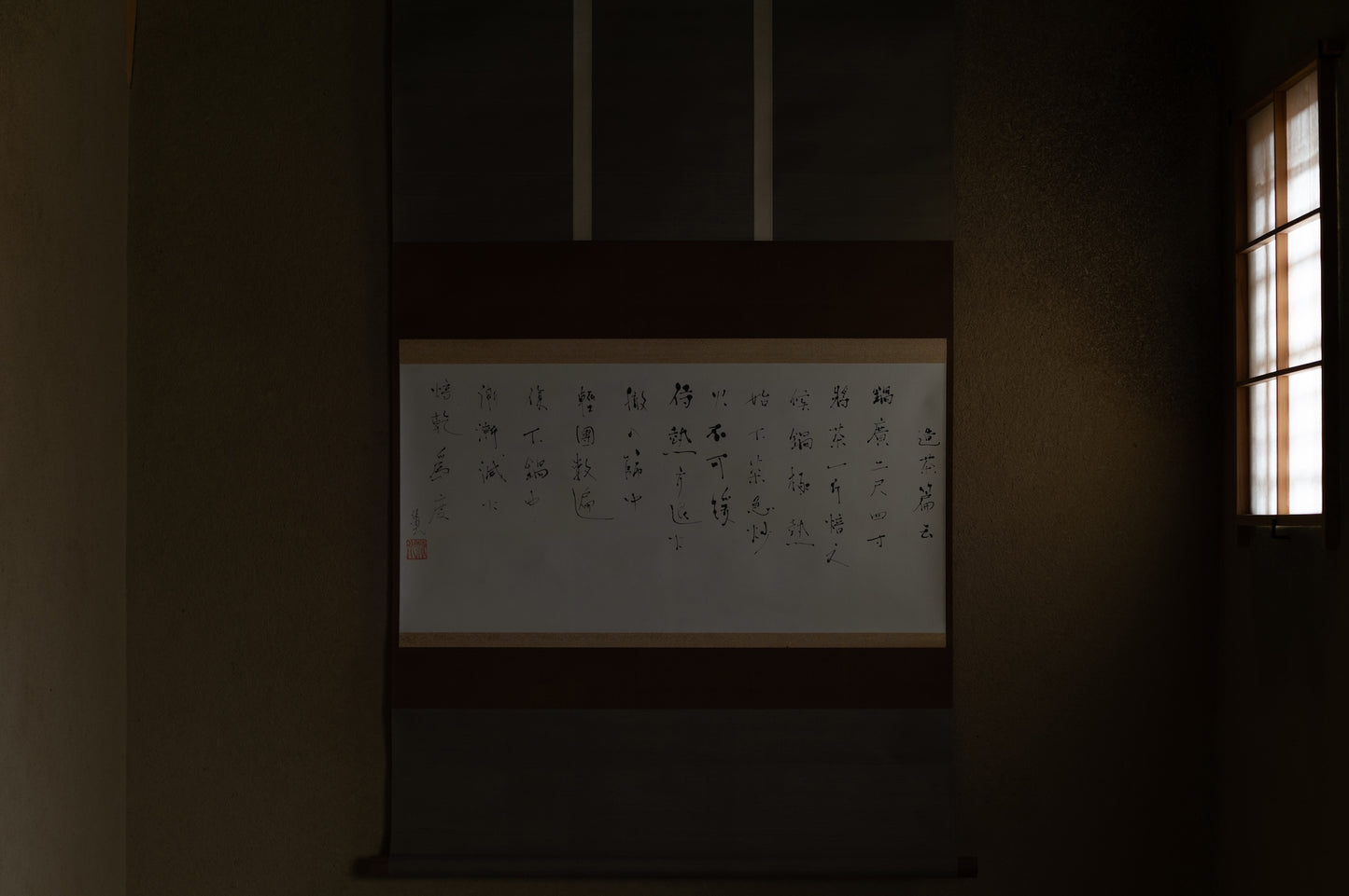 梶原靖元　書　「造茶篇」