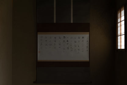 梶原靖元　書　「造茶篇」