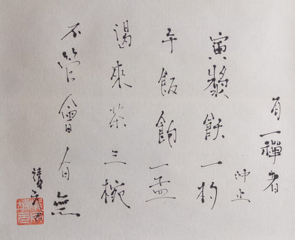 梶原靖元　書　「有一禅者答云」