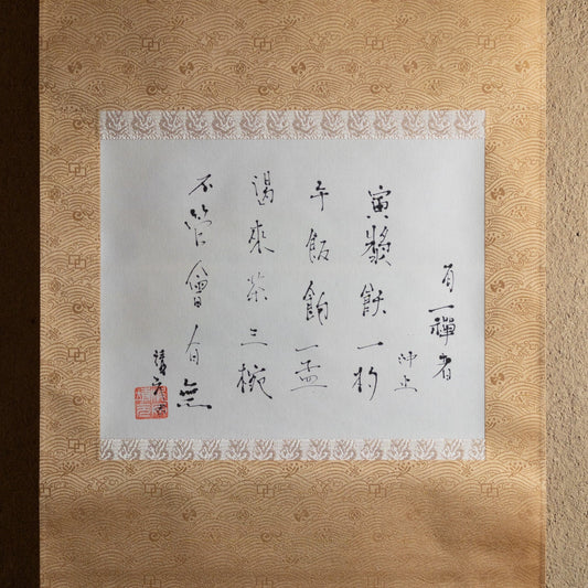 梶原靖元　書　「有一禅者答云」