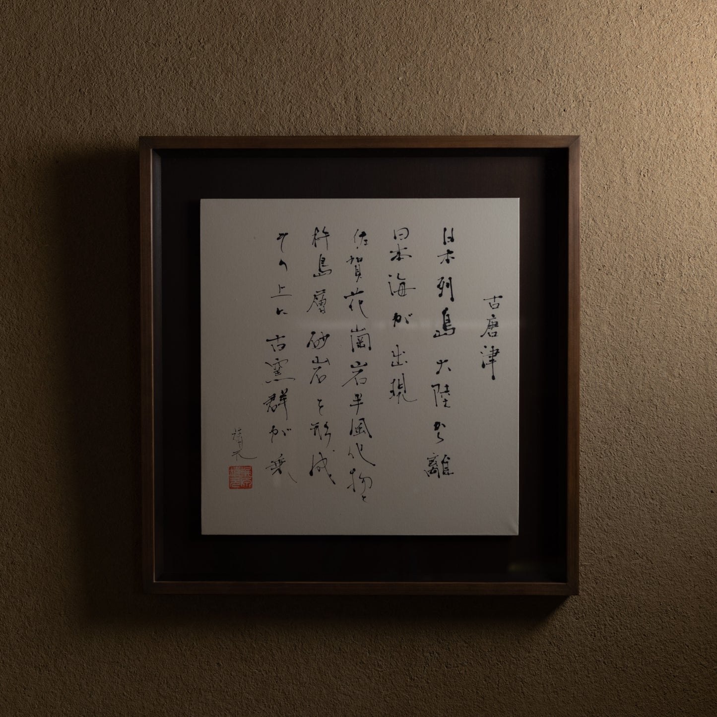 梶原靖元　書　「古唐津」