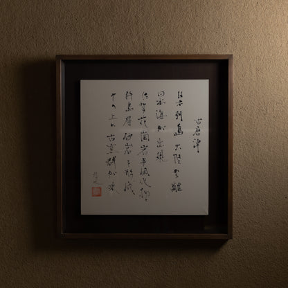 梶原靖元　書　「古唐津」