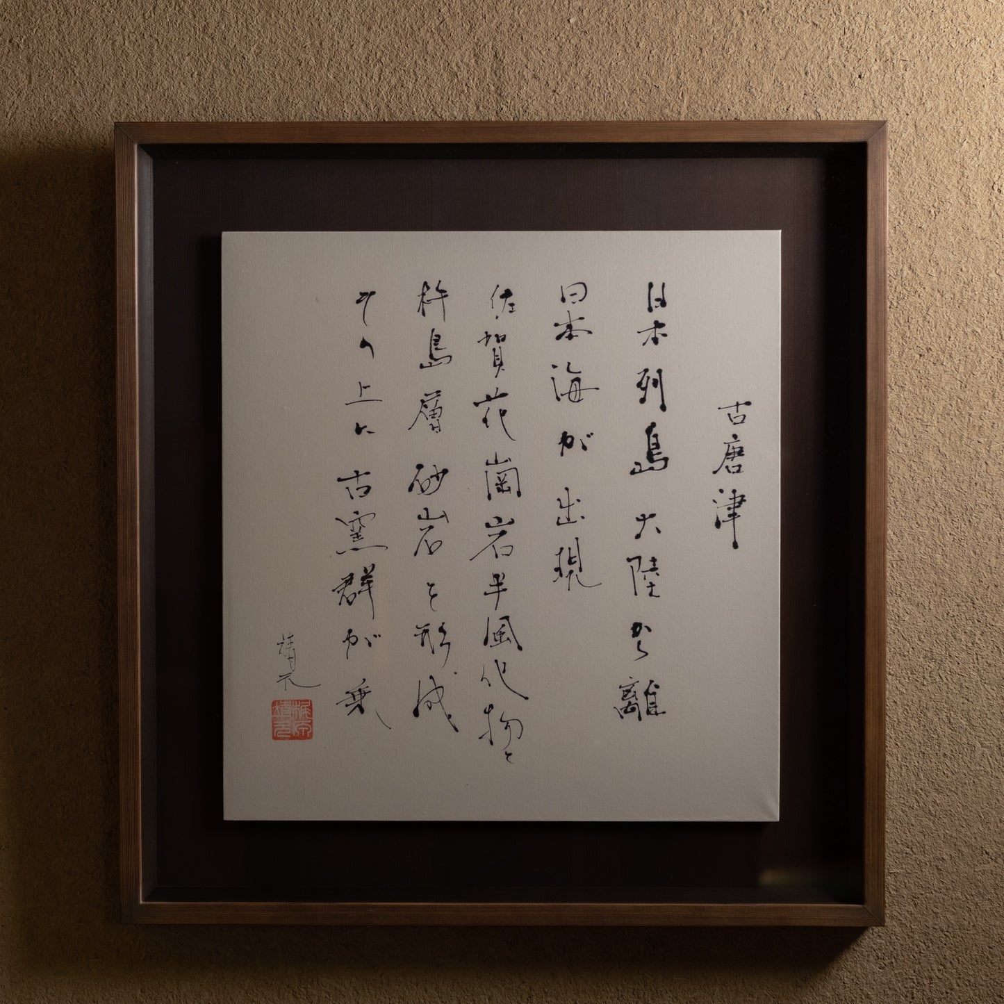 梶原靖元　書　「古唐津」