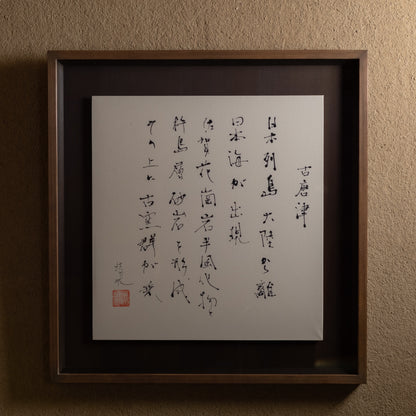 梶原靖元　書　「古唐津」