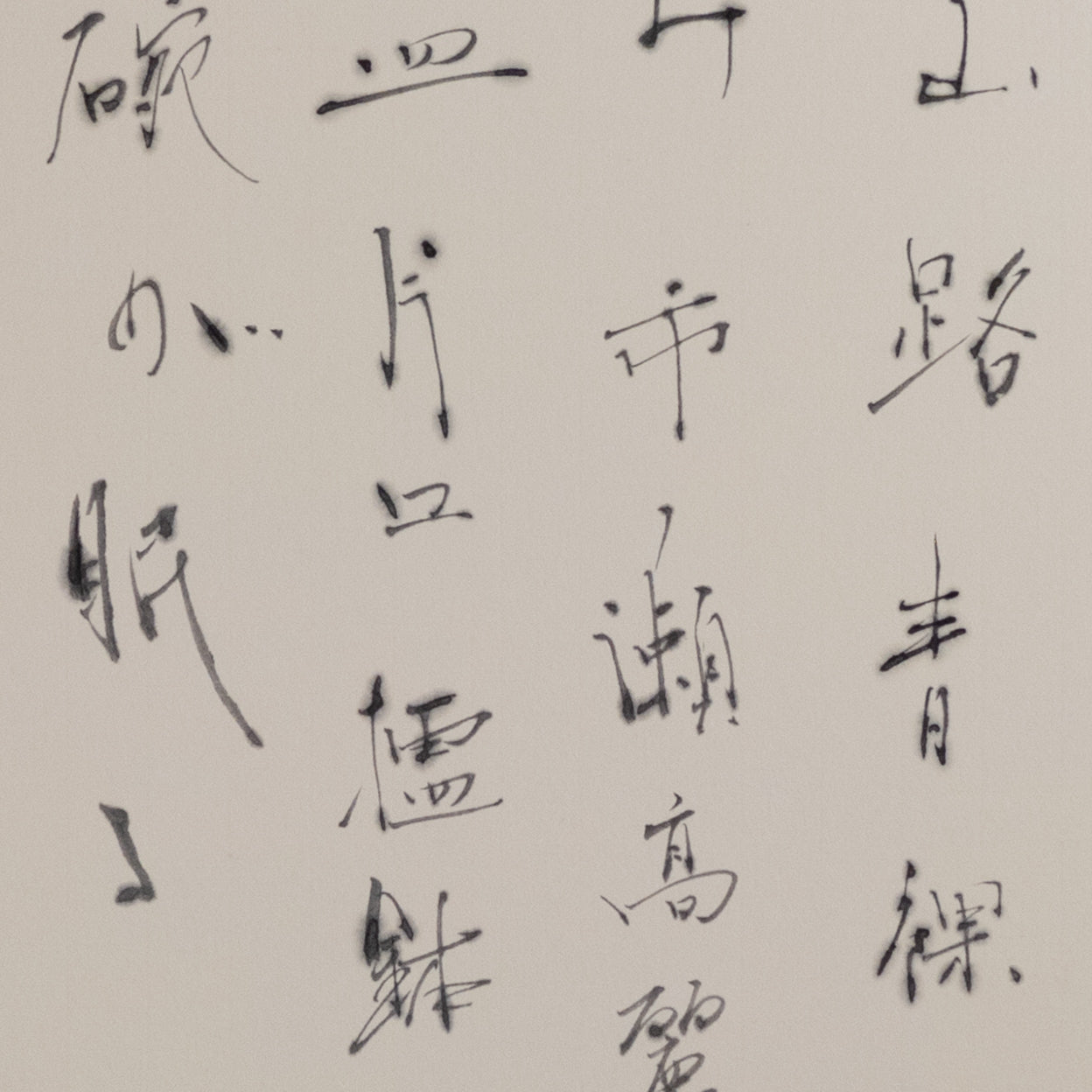 梶原靖元　書　「奥高麗」