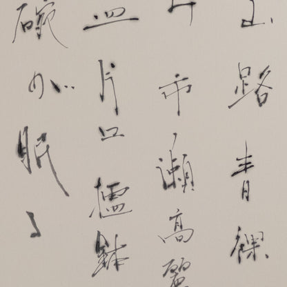 梶原靖元　書　「奥高麗」