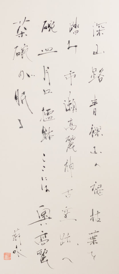 梶原靖元　書　「奥高麗」