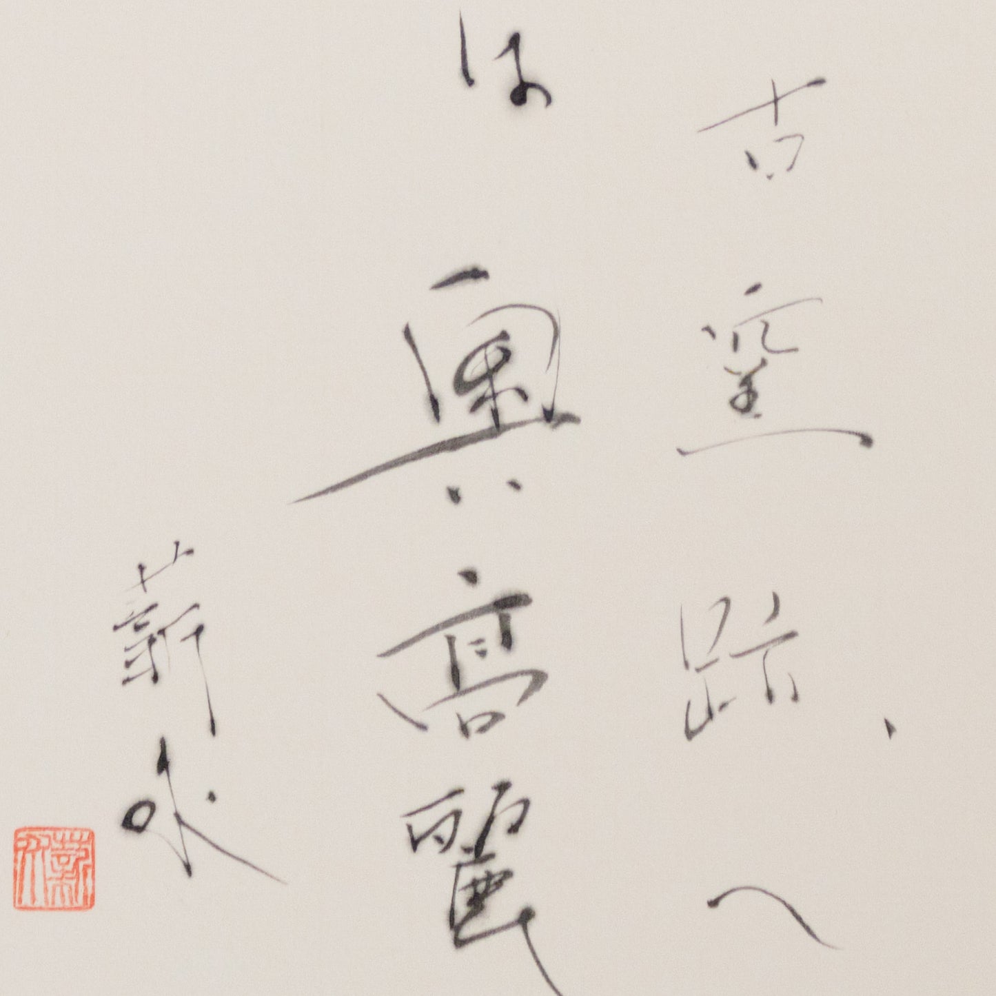 梶原靖元　書　「奥高麗」