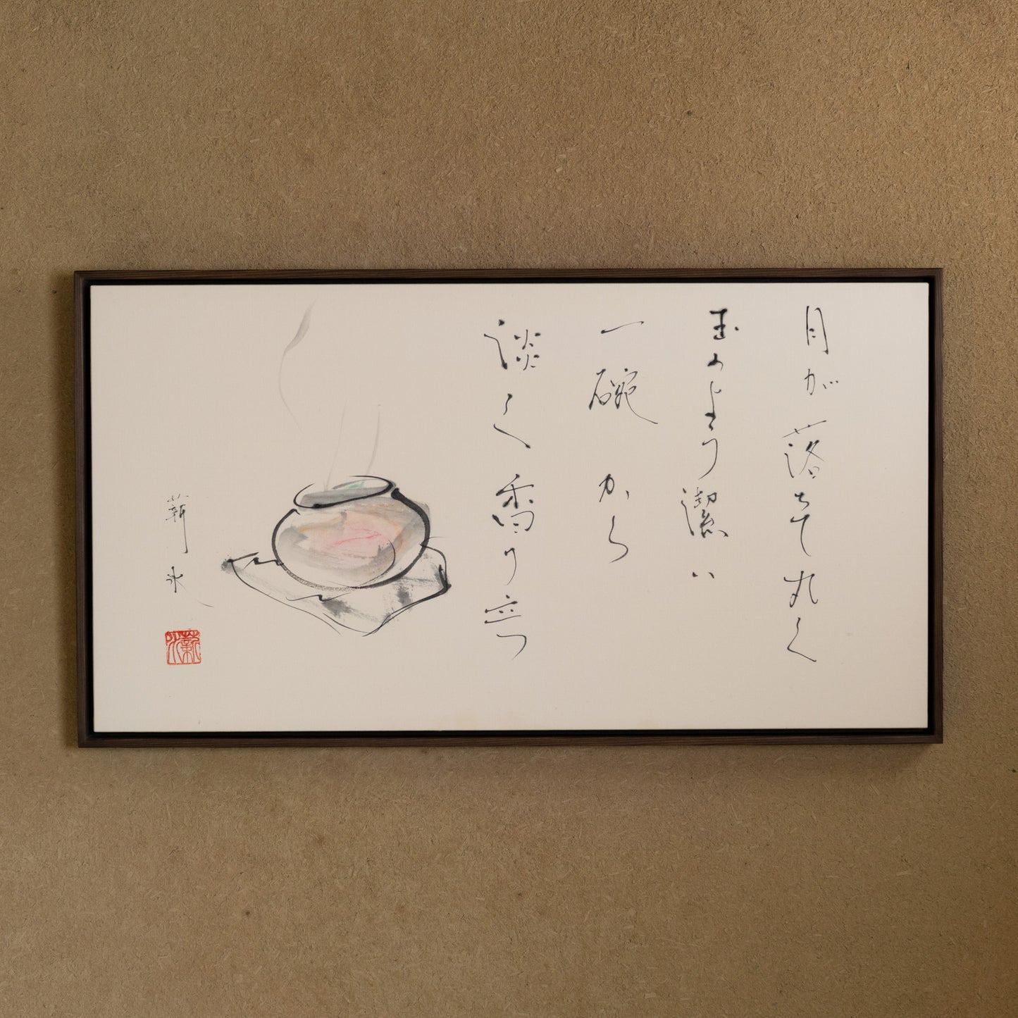 梶原靖元　書　「月が落ちて自画賛」