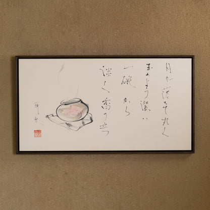 梶原靖元　書　「月が落ちて自画賛」