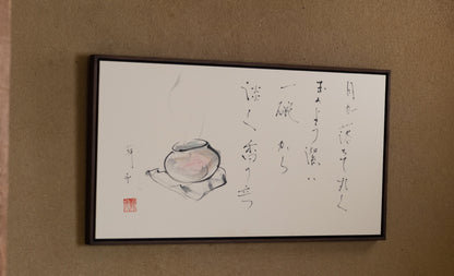 梶原靖元　書　「月が落ちて自画賛」