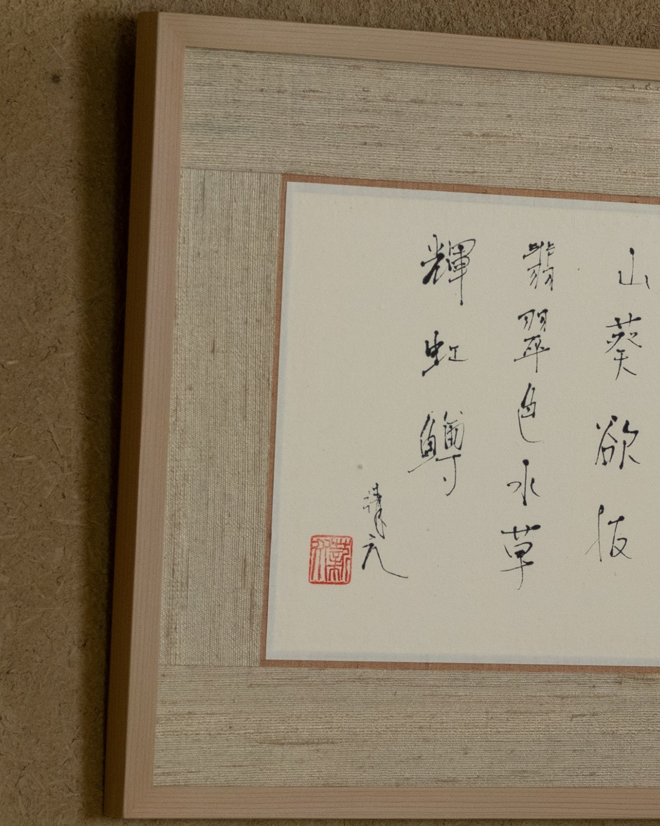 梶原靖元　書　「安曇野」