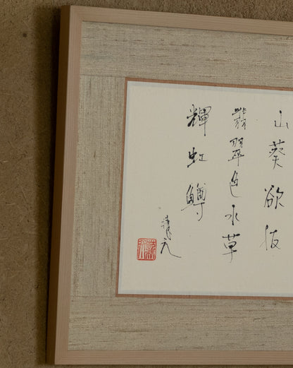 梶原靖元　書　「安曇野」