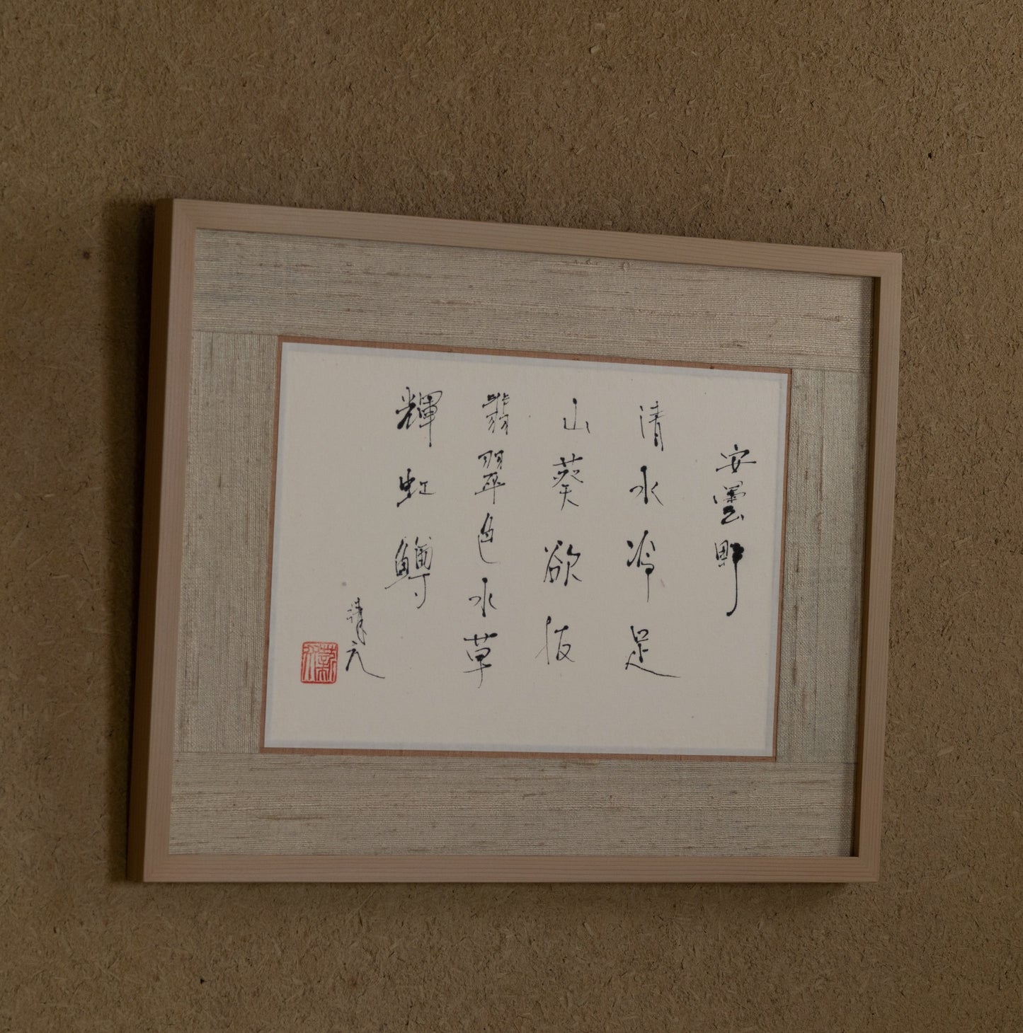 梶原靖元　書　「安曇野」