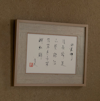 梶原靖元　書　「安曇野」