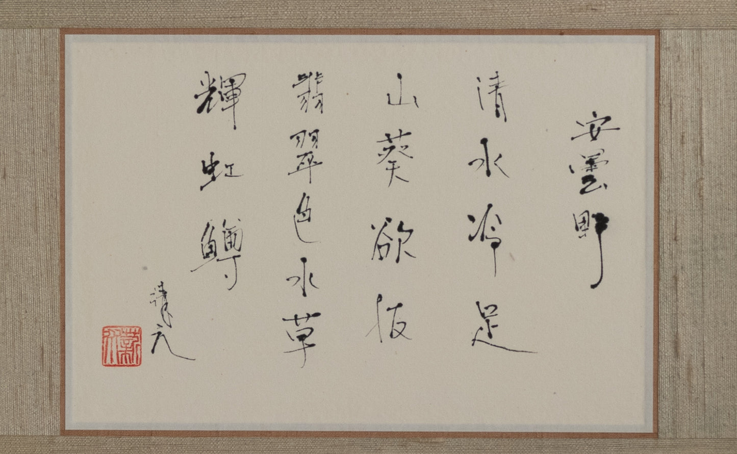 梶原靖元　書　「安曇野」