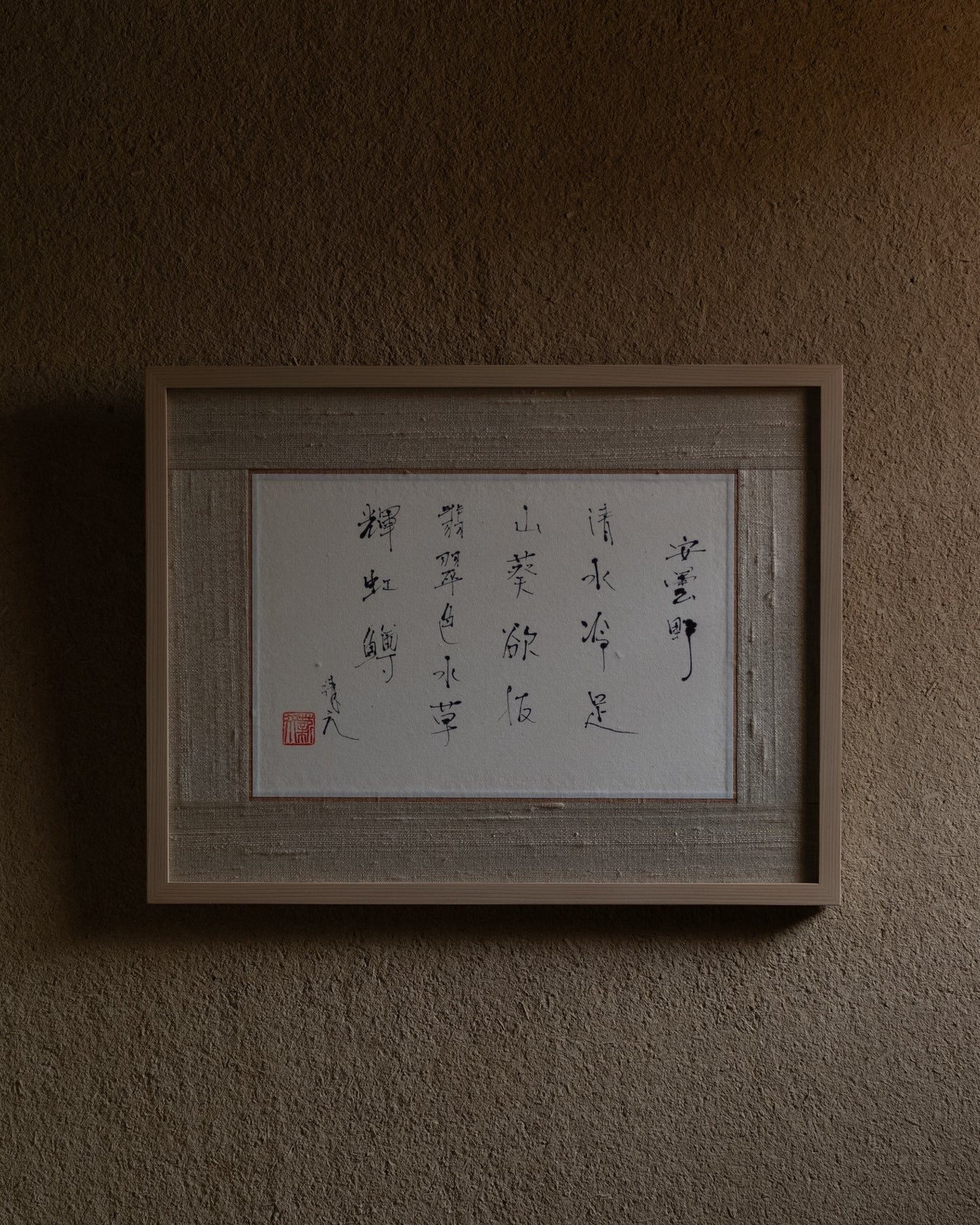 梶原靖元　書　「安曇野」