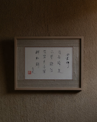 梶原靖元　書　「安曇野」