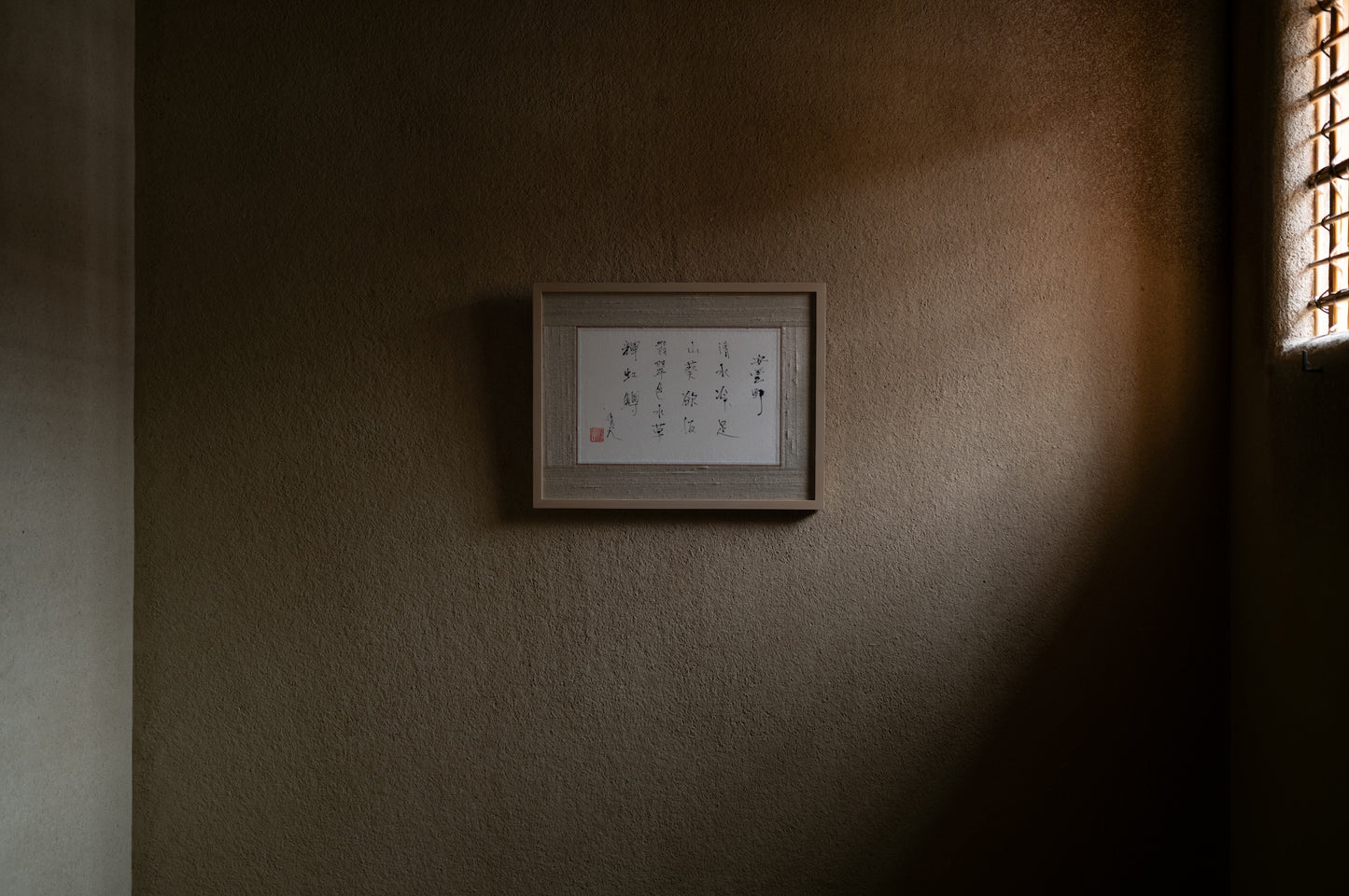 梶原靖元　書　「安曇野」