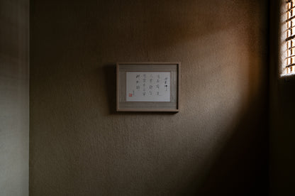梶原靖元　書　「安曇野」