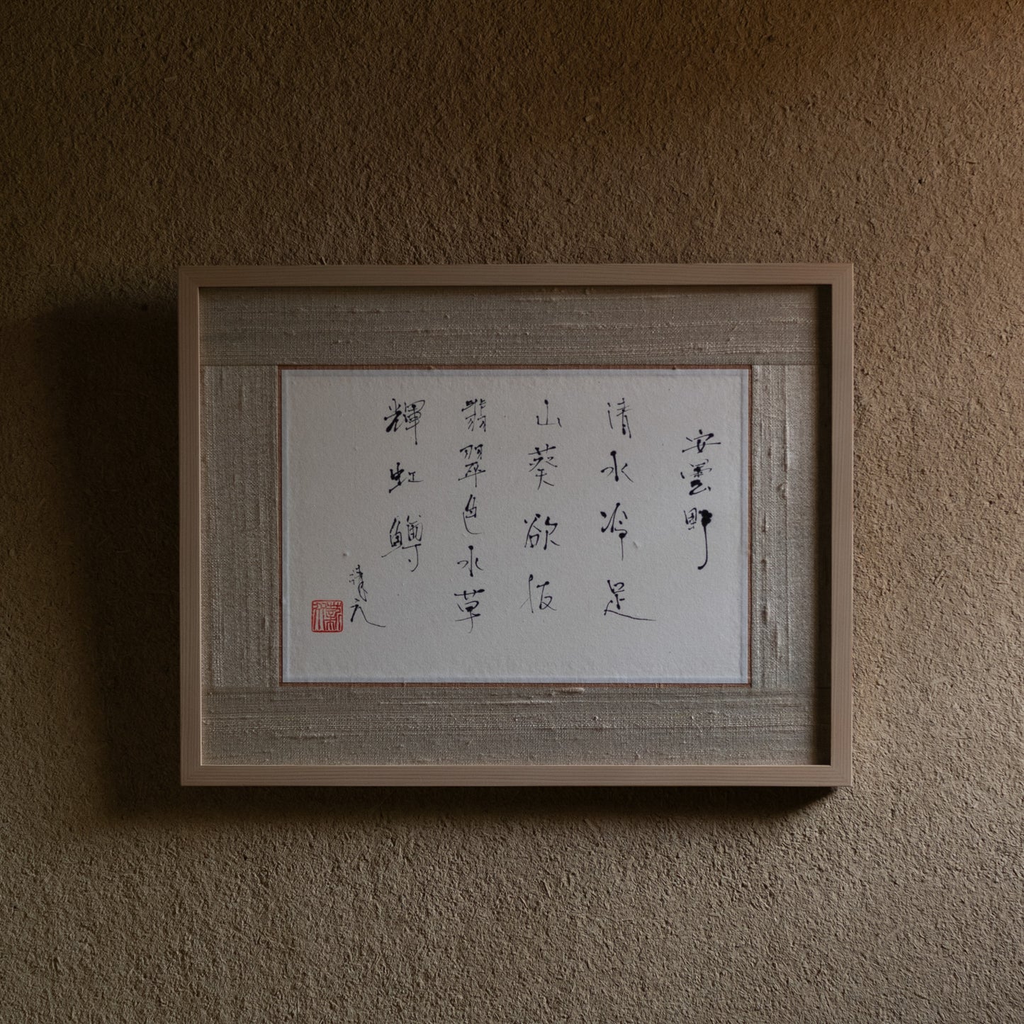 梶原靖元　書　「安曇野」