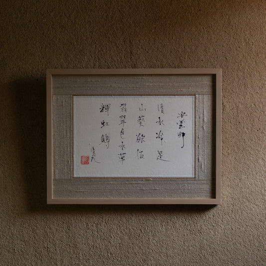 梶原靖元　書　「安曇野」